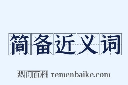 简备近义词是什么意思的图片